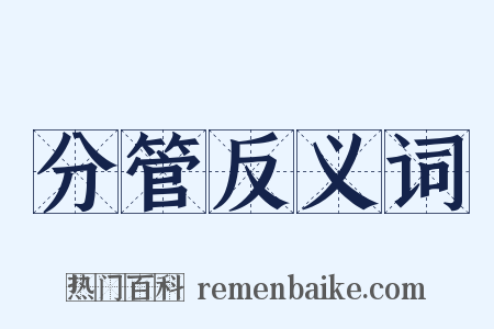 分管反义词是什么意思的图片